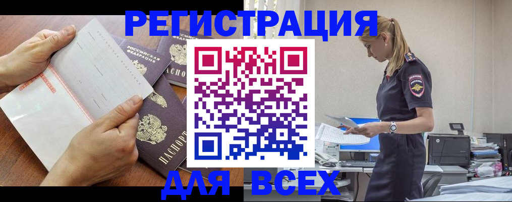 купить прописку в Бийске
